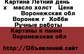 Картина“Летний день“ 25х35 масло холст › Цена ­ 1 500 - Воронежская обл., Воронеж г. Хобби. Ручные работы » Картины и панно   . Воронежская обл.